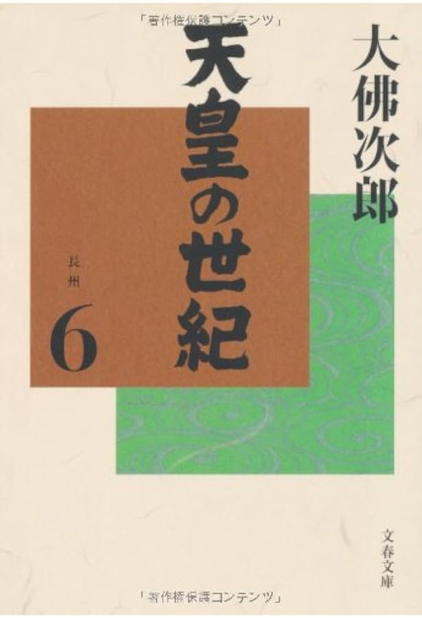 Amazon.co.jp: 天皇の世紀(12) (文春文庫 お 44-13) : 大佛 次郎: 本
