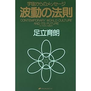波動の法則 ― 宇宙からのメッセージ 波動の法則 ― 宇宙からのメッセージ