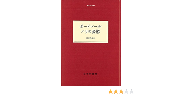 ボードレール パリの憂鬱 大人の本棚 シャルル ボードレール Baudelaire Charles Pierre 邦彦 渡辺 本 通販 Amazon