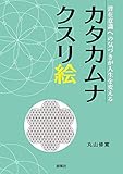 カタカムナクスリ絵ー潜在意識への気づきが人生を変えるー