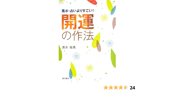 開運の作法 風水 占いよりすごい 清水 祐尭 本 通販 Amazon