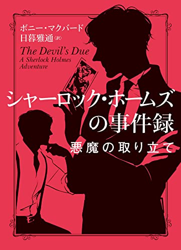 ボニー・マクバード:シャーロック・ホームズの事件録　悪魔の取り立て (ハーパーＢＯＯＫＳ)