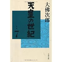 天皇の世紀 全10巻 天皇の世紀〈普及版〉全10巻 | 大佛 次郎 |本 | 通販 | Amazon