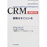 CRM―顧客はそこにいる (Best solution)