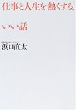 仕事と人生を熱くする、いい話 by 岡本大輔生活相談員