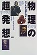 物理の超発想―天才たちの頭をのぞく