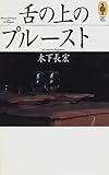 舌の上のプルースト (AROUND THE WORLD LIBRARY―気球の本)