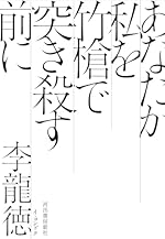【読んだ本】あなたが私を竹槍で突き殺す前に