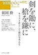 剣を鋤に、槍を鎌に キリスト者として憲法を考える (いのちのことば社) (カイロスブックス)