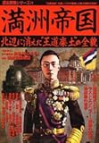 満洲帝国―北辺に消えた“王道楽土”の全貌 (歴史群像シリーズ (84))
