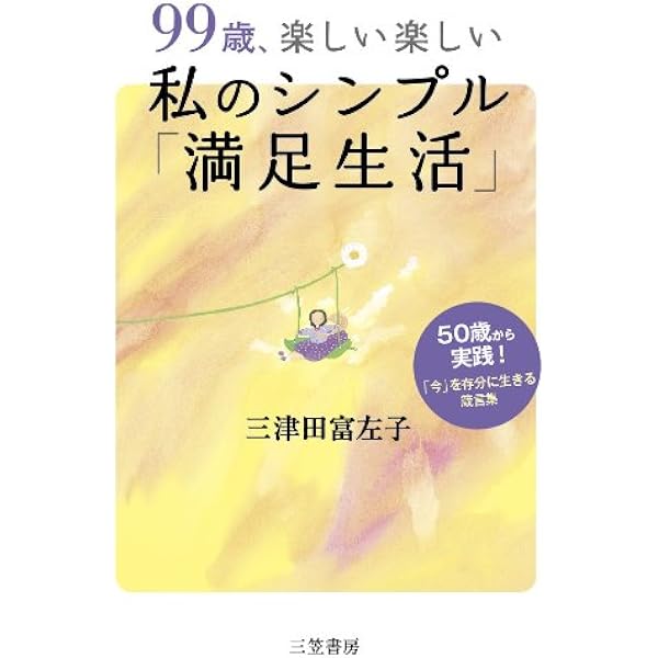 Amazon.co.jp: 99歳、楽しい楽しい私(わたし)のシンプル「満足生活 