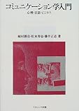書評 コミュニケーション学入門―心理・言語・ビジネス by 風竜胆