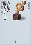 家族の闇をさぐる―現代の親子関係