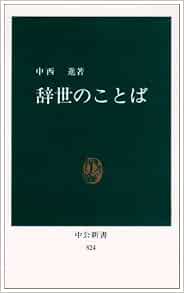 辞世のことば 中公新書 中西 進 本 通販 Amazon