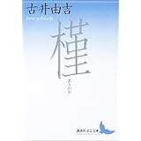 槿 (講談社文芸文庫)