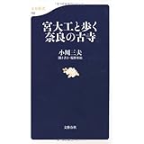 宮大工と歩く奈良の古寺 (文春新書 762)