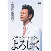ブラックジャックによろしく 涙のがん病棟編 [DVD]