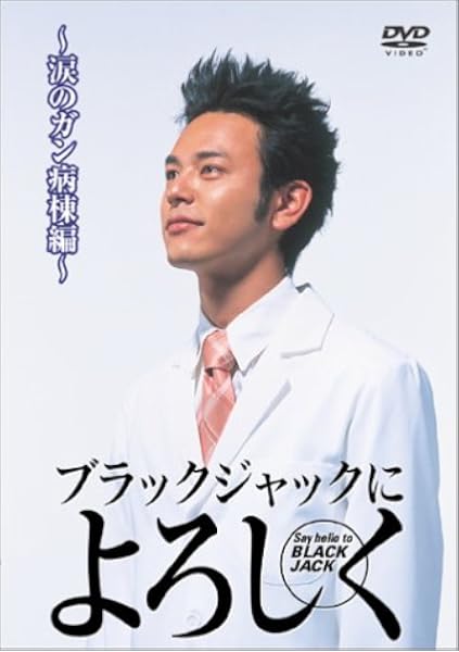 Amazon ブラックジャックによろしく 涙のがん病棟編 Dvd Tvドラマ