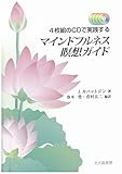 4枚組のCDで実践する マインドフルネス瞑想ガイド