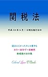 関税法 平成30年度版（平成30年4月1日） カラー法令シリーズ