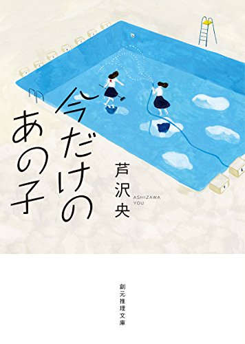 芦沢央:今だけのあの子 (創元推理文庫)