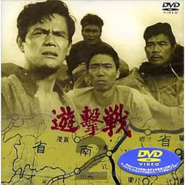 遊撃戦 第3巻 [DVD] Amazon.co.jp: 遊撃戦 第3巻 [DVD] : 佐藤允, 大木正司, 小川安