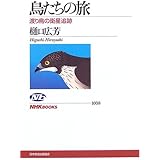 鳥たちの旅: 渡り鳥の衛星追跡 (NHKブックス 1038)