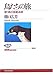 鳥たちの旅―渡り鳥の衛星追跡 鳥たちの旅―渡り鳥の衛星追跡