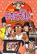こちら葛飾区亀有公園前派出所両さんの日本史大達人〈1〉縄文時代~平安時代 (満点ゲットシリーズ)