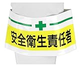 TOYO 腕章 「 安全衛生責任者 」ピンなし 長さ調節バンド式 NO.65-003