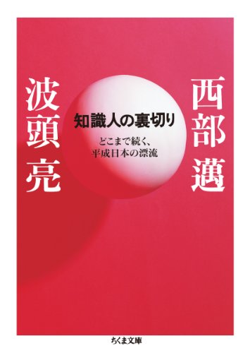 知識人の裏切り　─どこまで続く、平成日本の漂流 / 西部 邁,波頭 亮