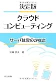 決定版 クラウドコンピューティング －サーバは雲のかなた－