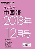 ＮＨＫラジオ まいにち中国語　2018年12月号 ［雑誌］ (NHKテキスト)