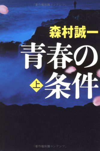 青春の条件 上