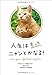 人生はもっとニャンとかなる! ―明日にもっと幸福をまねく68の方法 人生はもっとニャンとかなる! ―明日にもっと幸福をまねく68の方法