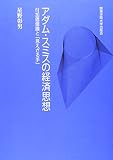 アダム・スミスの経済思想: 付加価値論と見えざる手