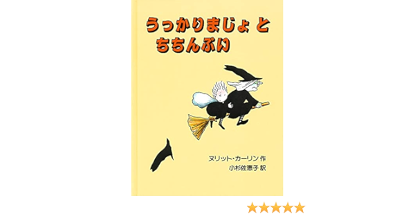 うっかりまじょとちちんぷい ヌリット カーリン 小杉佐恵子 本 通販 Amazon