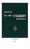 アーサー王伝説紀行　神秘の城を求めて (中公新書)