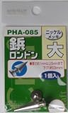 Bigman(ビッグマン) 鋲 ロンドン 大1本入 PHA-085
