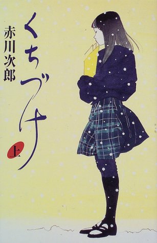 くちづけ〈上〉 (カドカワ・エンタテインメント)