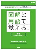 図解と用語で覚える！地理［地理総合＋地理探究］ (シグマベスト)