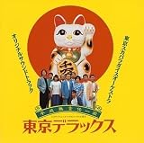 東京デラックス