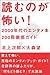 読むのが怖い！　2000年代のエンタメ本200冊徹底ガイド