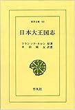 日本大王国志