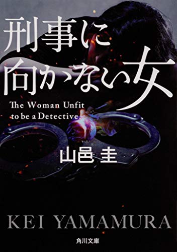 山邑圭:刑事に向かない女 (角川文庫)