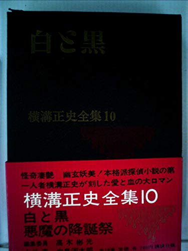 横溝正史全集〈第10〉白と黒 (1970年)