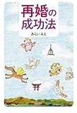 再婚の成功法
