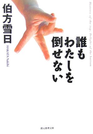 伯方雪日:誰もわたしを倒せない (創元推理文庫)
