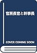 官房長官と幹事長