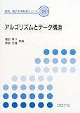 アルゴリズムとデータ構造 (電気・電子系教科書シリーズ 18)